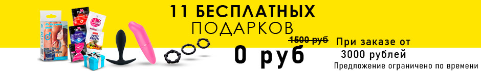 11 бесплатных подарков при заказе от 3000 рублей 11 бесплатных подарков при заказе от 3000 рублей